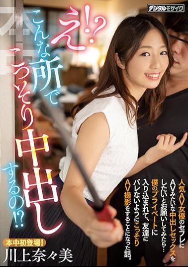 HMN-079 Studio Honnaka Huh! I Secretly Vaginal Cum Shot In Such A Place! When I Asked Saffle, A Popular AV Actress, To Have Vaginal Cum Shot Sex Like AV ... A Story About Getting Into My Private Life And Secretly Shooting AV So That My Friends Wouldn't Get Caught. Kawakami Nanami