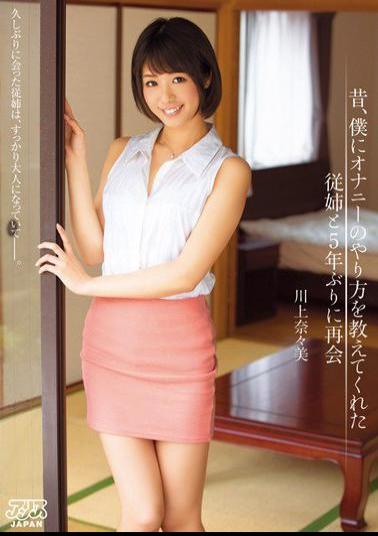 English Sub DVAJ-136 Once Upon A Time, Reunion Nanami Kawakami To Me Cousin And The First Time In Five Years That Taught Me The Way Of Masturbation