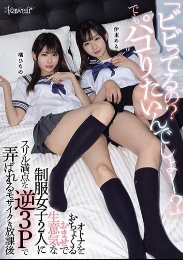 CAWD-253 Studio kawaii  You Nervous? But I Bet You Still Wanna Fuck? Thrilling Reverse Threesome with Two Girls in School Uniform Teaming Up on One Lucky Guy.