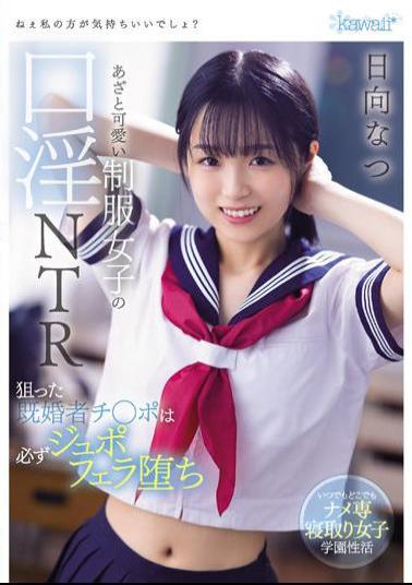 CAWD-431 Studio Kawaii Hey,Do You Feel Better With Me? A Bruise And A Cute Uniform Girl's Mouth NTR Aimed For A Married Person's Ji Po Always Falls Into Dupofera Natsu Hinata