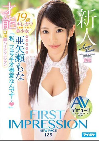 IPX-209 Studio Idea Pocket - FIRST IMPRESSION 129 A Special Talent I'm Really Talented At Giving A Blowjob... An Ultra Oral Technician 19 Years Old Pretty And Cute A Beautiful Girl AV Debut!! Mona Ayase