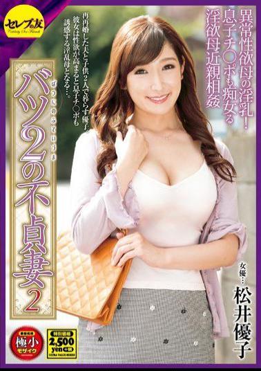 CEAD-094 Studio Celeb no Tomo Twice-Divorced Unfaithful Housewives 2 - Yuko Matsui