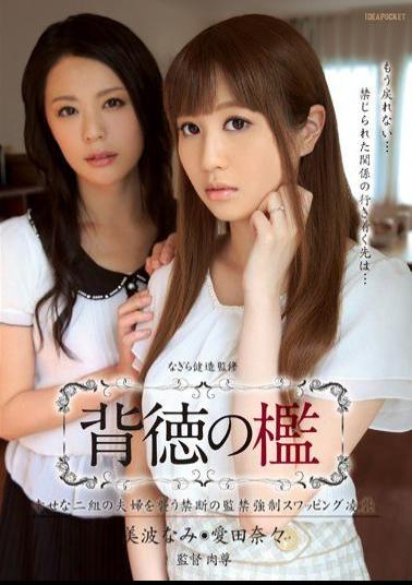 IPZ-508 Studio Idea Pocket Immoral Prison - Kidnapping Happy Couples For Forced Confinement And Swapping Ryoshu Nami Minami Nana Aida