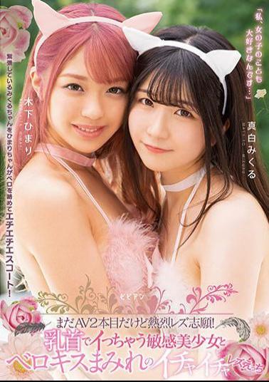 BBAN-349 Studio Bibian It's Still The Second AV, But I'm Enthusiastic About Lesbian Application! Sensitive Beautiful Girl Who Gets Caught In The Nipple And Flirting Lesbian Covered With Belokis Ecchi Pure White Mikuru Kinoshita Himari