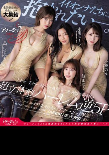 ACHJ-002 I Want To Be Embraced By Iionnas. From Above...from Below...from Front...from Behind...Super 3D Harem Reverse 5P Madonna X Slut Specialization The Name Is Also Achijo Explosion! ! (Blu-ray Disc)