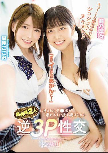 CAWD-183  Studio Kawaii Cute Kansai Dialect Chewy ? Nukinuki ? If You Still Get It, Don't Worry! Reverse 3P Sexual Intercourse That Can Be Kept Pulled Out Until Ji ? Po Is Broken Between Two Kansai Girls Maeno Nana Hoshinaka Kokomi