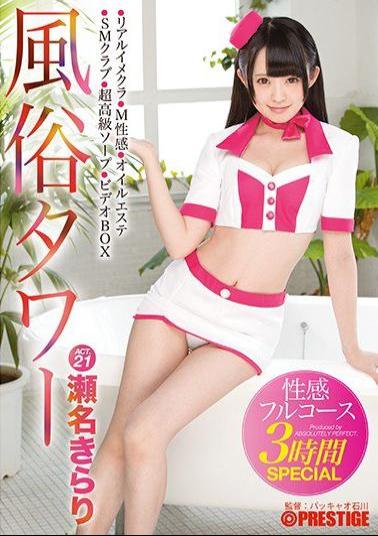 ABP-701 Studio Prestige Tart Tower, 3-Hour Full Course Sex SPECIAL, ACT 21: Beautiful Black-haired Girl Grants All Your Desires With 6 Techniques! 180 Minutes, Kirari Sena