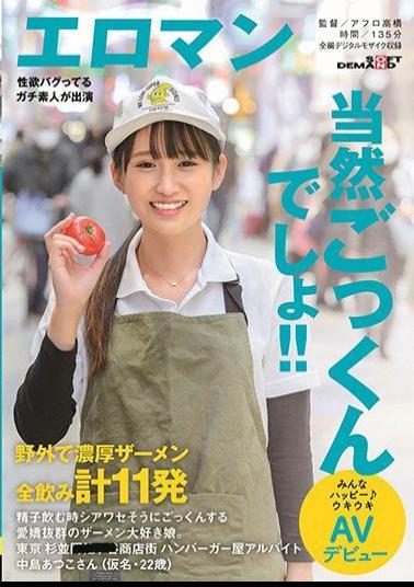 SDTH-008 Studio Eroman A Girl Who Loves Semen And Is Very Charming When She Drinks Sperm. A Total Of 11 Thick Semen Drinks Outdoors Tokyo Suginami ? Shopping Street Hamburger Shop Part-time Job Atsuko Nakajima (pseudonym, 22 Years Old) Everyone Is Happy ? Exciting AV Debut