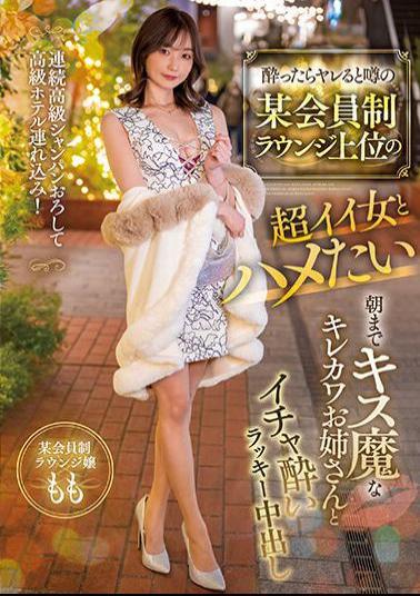 NNPJ-567 Rumors That You'll Get Fucked If You're Drunk, I Want To Fuck A Super Hot Woman At A High Ranking Membership Lounge Continuously Dropping Luxury Champagne And Bringing Her To A Luxury Hotel! Momo