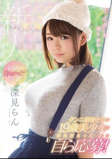 KAWD-875 Studio kawaii A Discovery From The Country! We Want To Know How You Cum!A 19 Year Old Beautiful Girl Who's Never Ever Had Cunnilingus Is Applying To Experience Her Last Great Memory As A Teenager! A One-Time-Only Kawaii* Performance! Ran Fukami