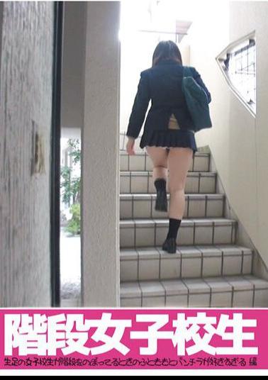 BUBB-131 Stairs School Girls I Like The Thighs And Panchira When School Girls With Bare Legs Are Climbing The Stairs Edition