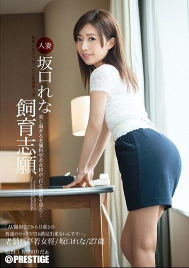 AKA-009 Studio Prestige Married Woman Rena Sakaguchi Wants To Be A Pet