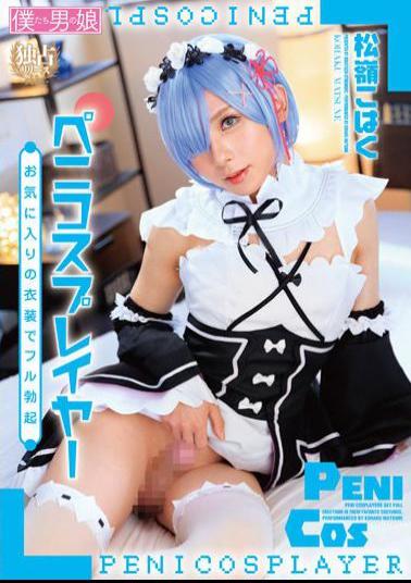 BOKD-260 Studio K.M.Produce Full Erection In Peni Cosplayer's Favorite Costume Kohaku Matsumine