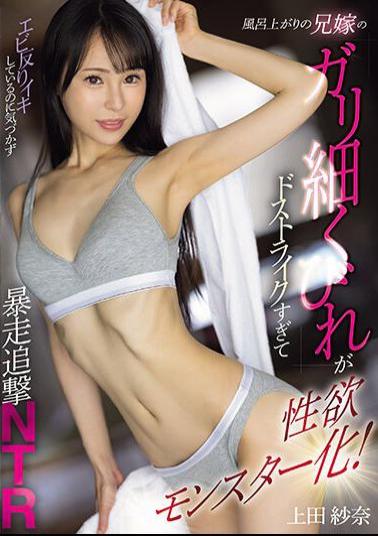 MEYD-896 After Taking A Bath, My Brother's Wife's Slender Waist Is So Striking That She Turns Into A Sexual Monster! Uncontrollable Pursuit NTR Sana Ueda Without Realizing That The Shrimp Is Cumming