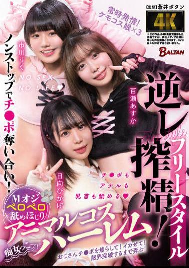 BAGR-022 Freestyle Reverse Semen Squeezing! M Oji Licking Licking Animal Cos Harem