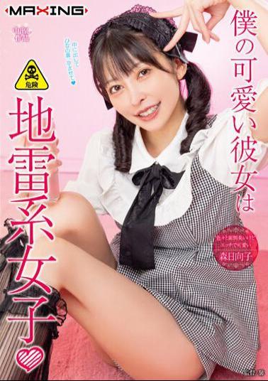 MXGS-1327 My Cute Girlfriend Is A Landmine Girl □ Hinako Mori