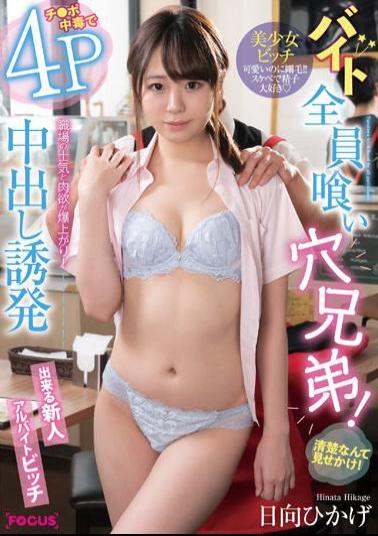 FOCS-110 All Part-time Jobs Eat Hole Brothers! What A Neat And Clean Look! Ji Po Poisoning Induces 4P Vaginal Cum Shot Workplace Morale And Lust Explodes! Newcomer Part-time Bitch Hikage Hyuga