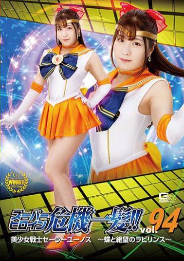 THP-94 Studio Giga Super Heroine Close Call! Vol.94 Bishoujo Senshi Sailor Eunos Butterflies And The Labyrinth Of Despair Sakura Tsuji