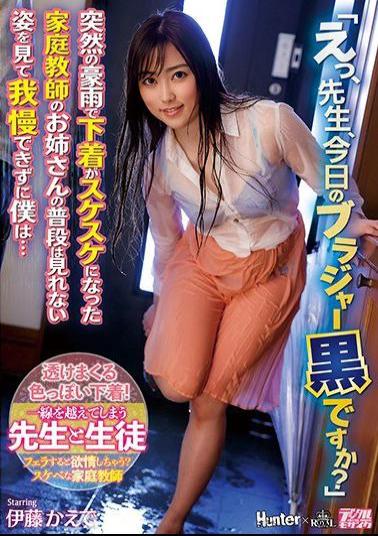 ROYD-015 Studio ROYAL - Wow, Are You Wearing A Black Bra Today, Teacher? My Private Tutor Is A Hot Babe Who Got Caught In A Rainstorm On Her Way Over. Soaked To The Skin, Her Clothes Turned Totally See-Through And I Can't Take It Anymore... Kaede Ito