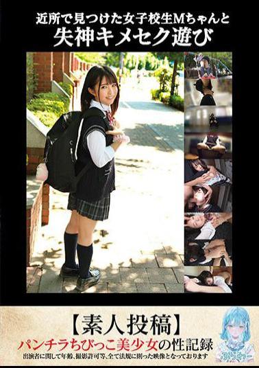 TANF-011 Fainting Sex Play With M-chan, A School Girl I Found In The Neighborhood Amateur Post