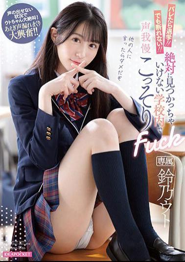 IPZZ-189 If Found Out, You Will Be Expelled! But I Can't Refuse! Suzuno Uto Secretly Fucks While Holding Back Her Voice Inside The School Where No One Should Ever Find Out