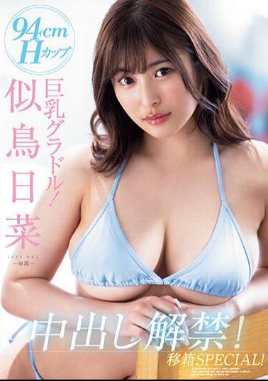 PPPE-177 94cmH Cup Big Breasts Gravure! Nitori Hina Creampie Ban Lifted! Transfer SPECIAL!