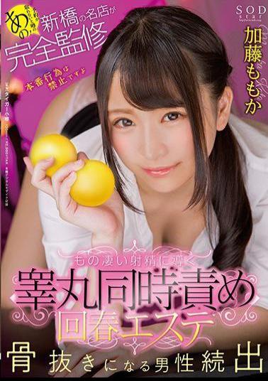 STARS-991 That Rumor That You Can't Get a Reservation! Shimbashi's famous store is completely supervised Testicle simultaneous blame rejuvenation esthetics that lead to tremendous ejaculation Momoka Kato