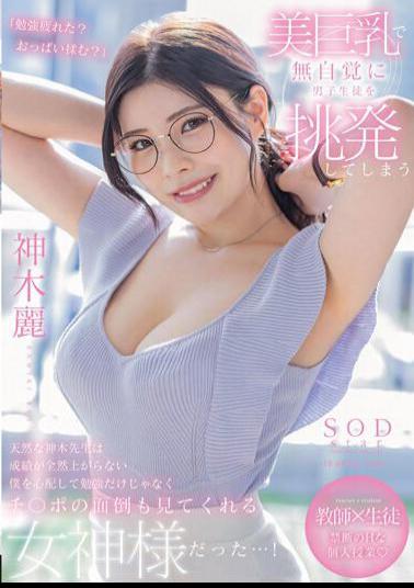 stars-818 Kamiki-sensei, Who Unconsciously Provokes Male Students With Beautiful Big Tits, Is A Goddess Who Worries About My Poor Grades And Not Only Studies But Also Takes Care Of My Cock...!