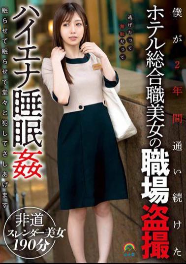 SORA-422 Studio Yama To Sora Voyeur At The Workplace Of A Beautiful Woman Who Has A General Job In A Hotel That I've Been Attending For 2 Years Hyena Sleep Rape