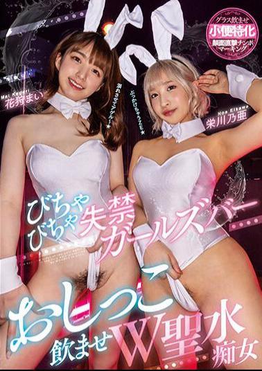 Uncensored MIAA-829 Bichabicha Incontinence Girls Bar Pee Drinking W Holy Water Slut Mai Hanagari Noa Eikawa