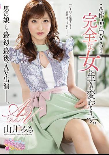 OPPW-109 Studio Openipeni World / Mousozoku By The Time This Work Comes Out, She Will Be Reborn As A Perfect Woman. Miki Yamakawa