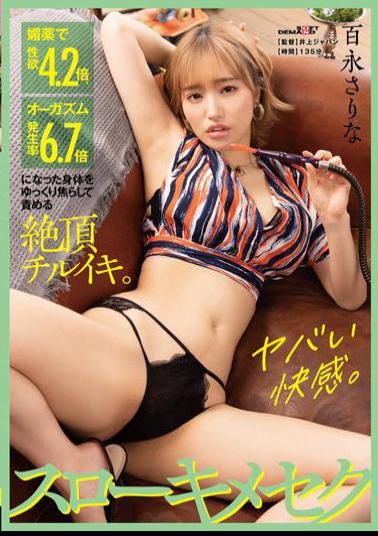 SDMUA-012 Cum Chill Iki. Slow Kimesek Sarina Momonaga Who Slowly Teases And Blames Her Body With 4.2 Times More Sexual Desire And 6.7 Times Orgasm Incidence With Aphrodisiacs