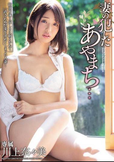 English Sub MEYD-543 Ayamachi That My Wife Committed ... Nanami Kawakami