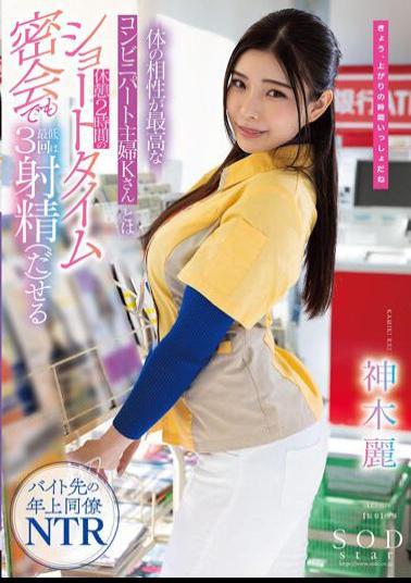 Uncensored stars-778 A Convenience Store Housewife Who Has The Best Physical Compatibility With K-san Can Ejaculate At Least 3 Times Even During A Short-Time Secret Meeting With A 2-Hour Break Rei Kamiki