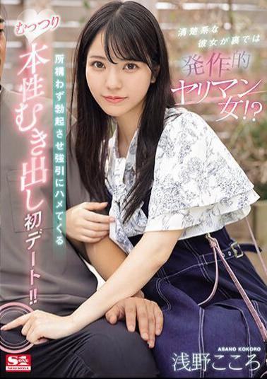 English Sub SONE-035 She's A Neat Girl, But Behind The Scenes She's A Slut? The First Date Where She Makes Him Erect No Matter Where He Is And Forcibly Fucks Him, Exposing His True Nature! Kokoro Asano