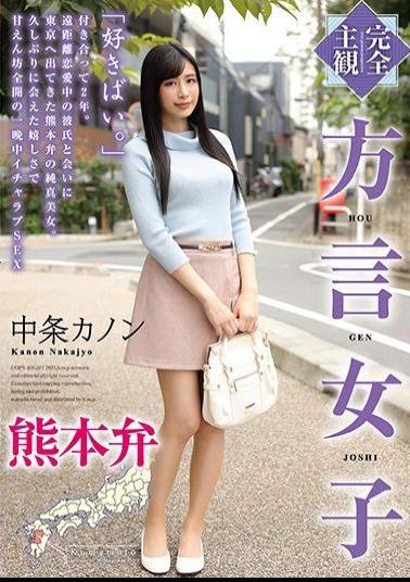 HODV-21558 Studio h.m.p  (Complete POV) Girl With Accent Kumamoto Accent Kanon Nakajo