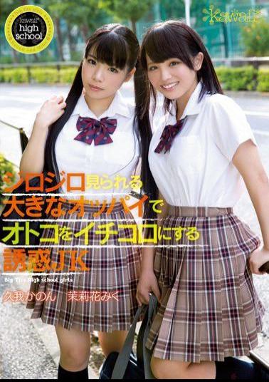 KAWD-615 Studio kawaii Kawaii*High School - Schoolgirl Temptation - The Boys Just Can't Help Staring At Kanon Kuga and Miku Marika's Huge Tits