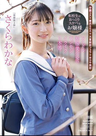 IPZZ-096 The Transfer Student Is An Unfussy And Lewd Lady An Idol Uniform Beautiful Girl's Fluffy Ikuiku 3 Productions Wakana Sakura