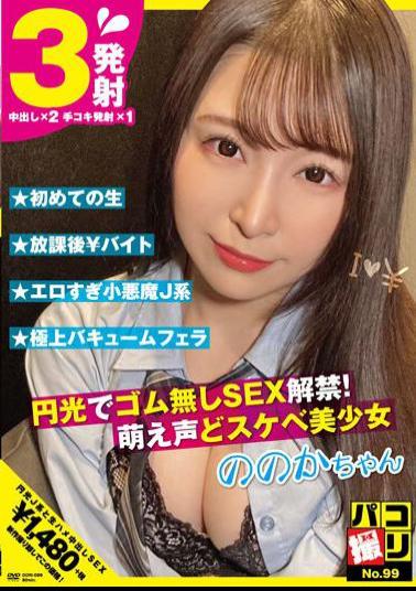 DORI-099 Paco Shooting No.99 SEX Ban Without Rubber With Halo! Moe Voice And Perverted Beautiful Girl Nonoka-chan Sato Nonoka