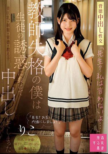 SUJI-215 Teacher? I Won't Say It... I Was Disqualified As A Teacher, So I Gave In To The Temptation Of My Student And Ended Up Creampied By Riko Riko Hino