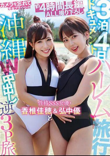 PKPD-237 3 Nights 4 Days Harlem Travel Document Personality SSS Actress Kaho Kashii & Yu Hironaka Okinawa W Creampie Reverse 3P Trip