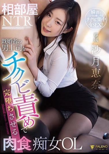 FSDSS-292 Studio FALENO Shared Room NTR Carnivorous Slut OL Satsuki Ena Who Makes A Married Male Boss Completely Fallen With A Chikubi Blame