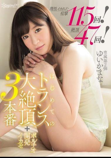 KAWD-712 Studio kawaii 115 Convulsive Orgasms! 47 Climaxes! Her First Time Cumming Into A Trance 3 Scenes + Her Pussy Spread All The Way Mana Yuika