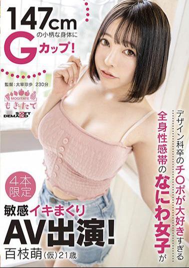 MOGI-130 G Cup For A Petite Body Of 147 CM! A Naniwa girl with a whole body erogenous zone who loves Ji Po who graduated from the design department too much makes a sensitive Iki roll up and appear in AV! Moe Momoe (tentative) 21 years old