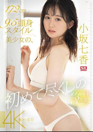 Mosaic SONE-043 172cm 9.5cm Tall Beautiful Girl's First Orgasm 3 Times Special Nanaka Kosaka