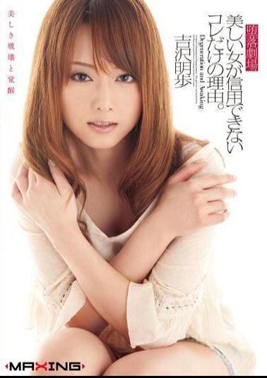 Mosaic MXGS-304 Reason Only Of This Beautiful Woman Fall Theater Can Not Be Trusted. Akiho Yoshizawa