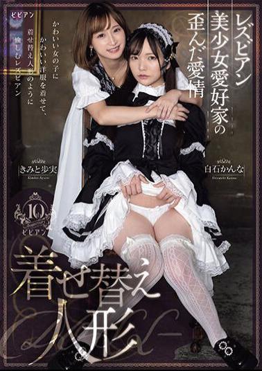 PFES-070 Lesbian Beautiful Girl Lover's Twisted Love Dress Up Doll Kimito Ayumi Kanna Shiraishi