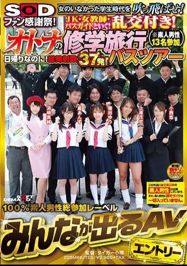 SDEN-009 SOD Fans Thanksgiving!Blow Away The School Days When There Was No Woman! JK  Female Teacher  Go With A Bus Guide!Random Order!Otona's School Excursion Bus Tour (? 13 Amateur Men Participating)