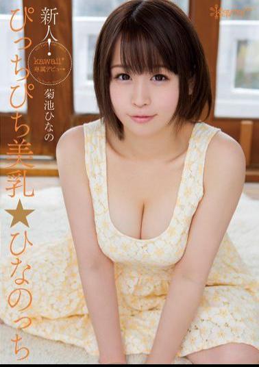 KAWD-635 Studio kawaii Fresh Face! Kawaii's Exclusive Debut - Young And Fresh MILF - Hinano Kikuchi