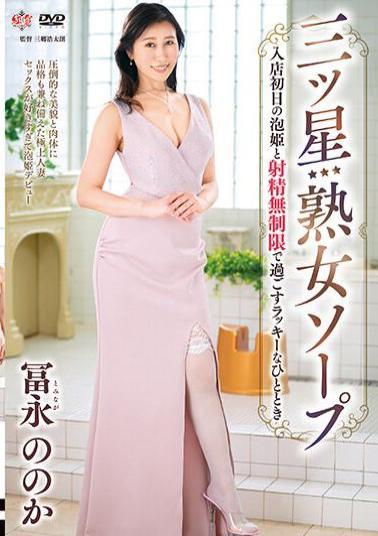 Mosaic MESU-120 Three Star Mature Soap - A Lucky Moment Spent With Awahime On Her First Day At The Store With Unlimited Ejaculation - Noka Tominaga